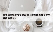 穆九曦墨樽全文免费阅读（穆九曦墨樽全文免费阅读微信）