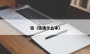 轶（轶读什么字）