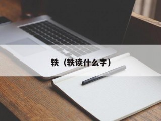 轶（轶读什么字）