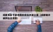 成都多名干部泄露防疫信息被立案（成都确诊病例信息泄露）