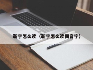 靳字怎么读（靳字怎么读同音字）