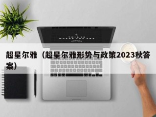 超星尔雅（超星尔雅形势与政策2023秋答案）