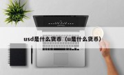 usd是什么货币（u是什么货币）