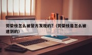 劳荣枝怎么被警方发现的?（劳荣枝是怎么被逮到的）