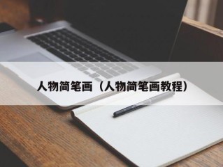 人物简笔画（人物简笔画教程）