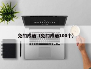 兔的成语（兔的成语100个）