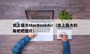 史上最大MacBookAir（史上最大的屎粑粑图片）