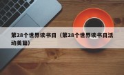 第28个世界读书日（第28个世界读书日活动美篇）