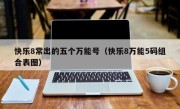 快乐8常出的五个万能号（快乐8万能5码组合表图）