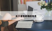 关于爱莉希雅的信息