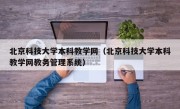 北京科技大学本科教学网（北京科技大学本科教学网教务管理系统）