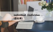 individual（individual怎么读）