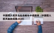 中国载人航天交出亮眼年中成绩单（中国载人航天最新成果2020）