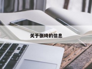 关于张琦的信息