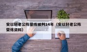 安以轩老公陈荣炼被判14年（安以轩老公陈荣炼资料）