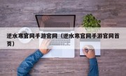 逆水寒官网手游官网（逆水寒官网手游官网首页）