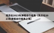 周杰伦2023年演唱会行程表（周杰伦2023年演唱会行程表上海）