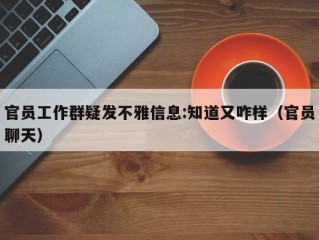 官员工作群疑发不雅信息:知道又咋样（官员聊天）