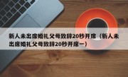 新人未出席婚礼父母致辞20秒开席（新人未出席婚礼父母致辞20秒开席一）