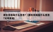 原生家庭是什么意思?（原生家庭是什么意思?父母离婚）