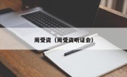 周受资（周受资听证会）