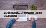 装修砸掉承重墙200户居民被疏散（装修砸掉承重墙事故）