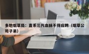 多地烟草局：直系三代血脉不得应聘（烟草公司子弟）