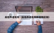 高档养老机构（高档养老机构和低档区别）