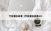 汽车报价应用（汽车报价应用23）