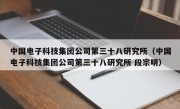 中国电子科技集团公司第三十八研究所（中国电子科技集团公司第三十八研究所 段宗明）