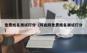 免费姓名测试打分（阿启网免费姓名测试打分）