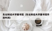 东北财经大学图书馆（东北财经大学图书馆开放时间）