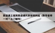 英语课上插哭英语课代表视频网站（数学老师一对一上门辅导）