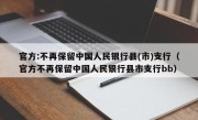 官方:不再保留中国人民银行县(市)支行（官方不再保留中国人民银行县市支行bb）