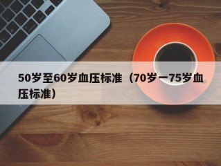 50岁至60岁血压标准（70岁一75岁血压标准）