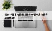 福彩3d基本走势图（福彩3d基本走势图专业连线版）