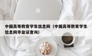 中国高等教育学生信息网（中国高等教育学生信息网毕业证查询）