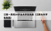 江西一高校20岁女大学生失联（江西女大学生失踪）