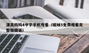 漂亮妈妈4中字手机观看（姐妹5免费观看完整版国语）