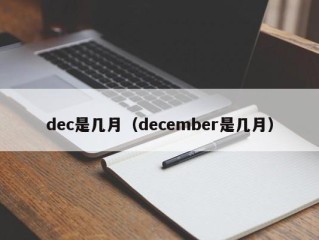 dec是几月（december是几月）