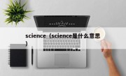 science（science是什么意思）