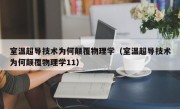 室温超导技术为何颠覆物理学（室温超导技术为何颠覆物理学11）