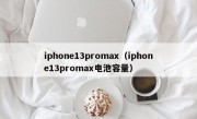 iphone13promax（iphone13promax电池容量）