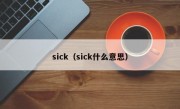 sick（sick什么意思）