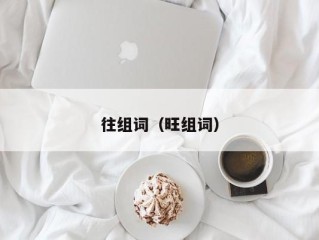 往组词（旺组词）