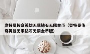 奥特曼传奇英雄无限钻石无限金币（奥特曼传奇英雄无限钻石无限金币版）