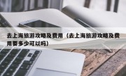 去上海旅游攻略及费用（去上海旅游攻略及费用要多少可以吗）