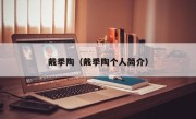 戴季陶（戴季陶个人简介）