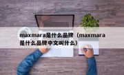 maxmara是什么品牌（maxmara是什么品牌中文叫什么）