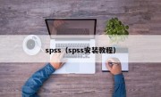 spss（spss安装教程）